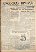 Псковская правда. № 125, 1962. URL - https://pskovbook.ru/book/23884.