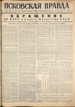Псковская правда. № 127, 1962. URL - https://pskovbook.ru/book/23886.