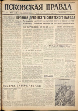 Псковская правда. № 128, 1962. URL - https://pskovbook.ru/book/23887.