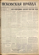 Псковская правда. № 129, 1962. URL - https://pskovbook.ru/book/23888.