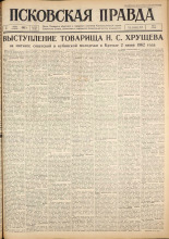 Псковская правда. № 130, 1962. URL - https://pskovbook.ru/book/23889.