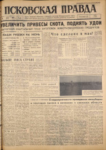 Псковская правда. № 131, 1962. URL - https://pskovbook.ru/book/23890.