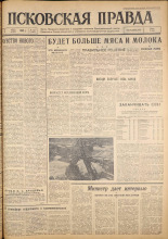 Псковская правда. № 132, 1962. URL - https://pskovbook.ru/book/23891.