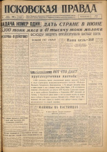 Псковская правда. № 133, 1962. URL - https://pskovbook.ru/book/23892.