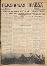 Псковская правда. № 134, 1962. URL - https://pskovbook.ru/book/23893.