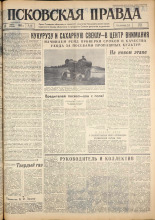 Псковская правда. № 136, 1962. URL - https://pskovbook.ru/book/23895.
