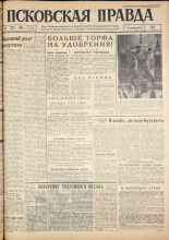 Псковская правда. № 137, 1962. URL - https://pskovbook.ru/book/23896.