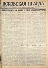 Псковская правда. № 138 , 1962. URL - https://pskovbook.ru/book/23897.