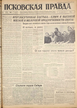 Псковская правда. № 139, 1962. URL - https://pskovbook.ru/book/23898.