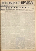 Псковская правда. № 140, 1962. URL - https://pskovbook.ru/book/23899.
