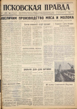 Псковская правда. № 141, 1962. URL - https://pskovbook.ru/book/23900.