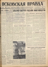 Псковская правда. № 142, 1962. URL - https://pskovbook.ru/book/23901.