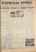 Псковская правда. № 143, 1962. URL - https://pskovbook.ru/book/23902.