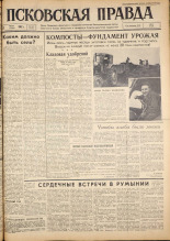 Псковская правда. № 144, 1962. URL - https://pskovbook.ru/book/23903.