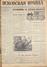 Псковская правда. № 145, 1962. URL - https://pskovbook.ru/book/23904.