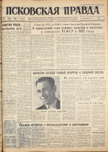 Псковская правда. № 146, 1962. URL - https://pskovbook.ru/book/23905.