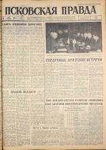 Псковская правда. № 147, 1962. URL - https://pskovbook.ru/book/23906.