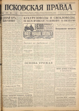 Псковская правда. № 148, 1962. URL - https://pskovbook.ru/book/23907.