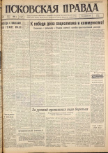 Псковская правда. № 149, 1962. URL - https://pskovbook.ru/book/23908.