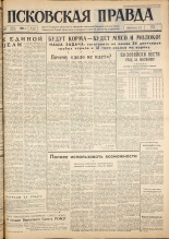 Псковская правда. № 150, 1962. URL - https://pskovbook.ru/book/23909.