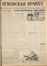 Псковская правда. № 151, 1962. URL - https://pskovbook.ru/book/23910.