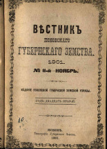 Вестник Псковского губернского земства. № 11, 1901. URL - https://pskovbook.ru/book/23914.
