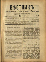 Вестник Псковского губернского земства. № 17, 1906. URL - https://pskovbook.ru/book/23937.