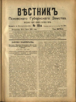 Вестник Псковского губернского земства. № 18, 1906. URL - https://pskovbook.ru/book/23938.