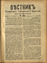 Вестник Псковского губернского земства. № 20, 1906. URL - https://pskovbook.ru/book/23940.