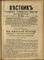 Вестник Псковского губернского земства. № 21, 1906. URL - https://pskovbook.ru/book/23941.