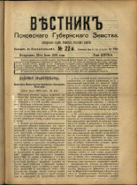 Вестник Псковского губернского земства. № 22, 1906. URL - https://pskovbook.ru/book/23942.