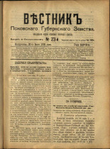 Вестник Псковского губернского земства. № 23, 1906. URL - https://pskovbook.ru/book/23943.