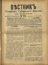 Вестник Псковского губернского земства. № 24, 1906. URL - https://pskovbook.ru/book/23944.