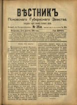 Вестник Псковского губернского земства. № 25, 1906. URL - https://pskovbook.ru/book/23945.