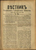 Вестник Псковского губернского земства. № 26, 1906. URL - https://pskovbook.ru/book/23946.