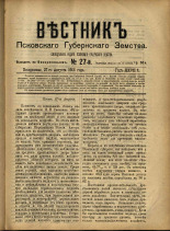 Вестник Псковского губернского земства. № 27, 1906. URL - https://pskovbook.ru/book/23947.