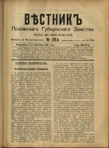 Вестник Псковского губернского земства. № 28, 1906. URL - https://pskovbook.ru/book/23948.