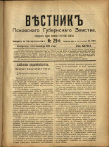 Вестник Псковского губернского земства. № 29, 1906. URL - https://pskovbook.ru/book/23949.