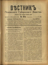 Вестник Псковского губернского земства. № 39, 1906. URL - https://pskovbook.ru/book/23951.