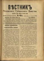 Вестник Псковского губернского земства. № 40, 1906. URL - https://pskovbook.ru/book/23952.