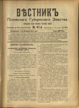 Вестник Псковского губернского земства. № 41, 1906. URL - https://pskovbook.ru/book/23953.