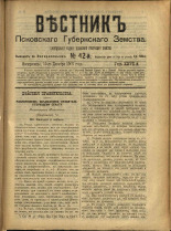 Вестник Псковского губернского земства. № 42, 1906. URL - https://pskovbook.ru/book/23954.