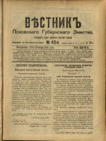 Вестник Псковского губернского земства. № 43, 1906. URL - https://pskovbook.ru/book/23955.