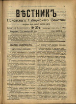 Вестник Псковского губернского земства. № 30, 1906. URL - https://pskovbook.ru/book/23956.