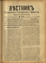 Вестник Псковского губернского земства. № 31, 1906. URL - https://pskovbook.ru/book/23958.