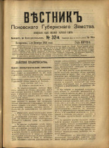 Вестник Псковского губернского земства. № 32, 1906. URL - https://pskovbook.ru/book/23959.