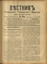 Вестник Псковского губернского земства. № 33, 1906. URL - https://pskovbook.ru/book/23960.