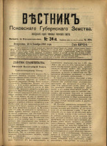 Вестник Псковского губернского земства. № 34, 1906. URL - https://pskovbook.ru/book/23961.