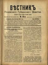 Вестник Псковского губернского земства. № 35, 1906. URL - https://pskovbook.ru/book/23962.