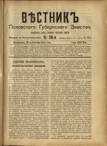 Вестник Псковского губернского земства. № 36, 1906. URL - https://pskovbook.ru/book/23963.